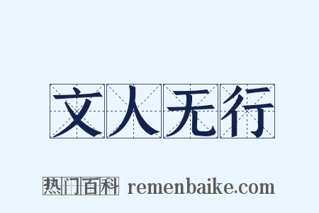 文人无行是什么意思的图片